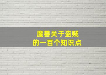 魔兽关于盗贼的一百个知识点