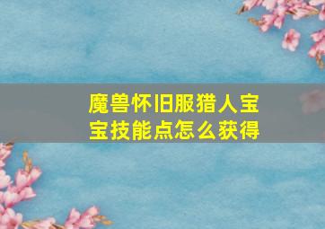 魔兽怀旧服猎人宝宝技能点怎么获得