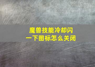 魔兽技能冷却闪一下图标怎么关闭