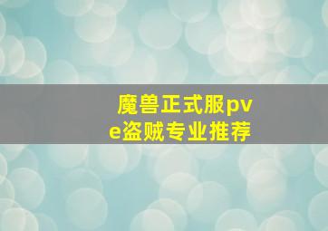 魔兽正式服pve盗贼专业推荐