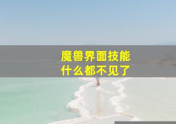 魔兽界面技能什么都不见了