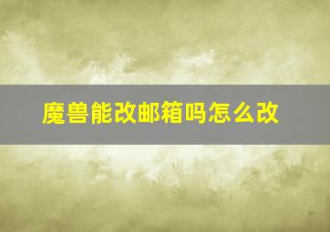 魔兽能改邮箱吗怎么改