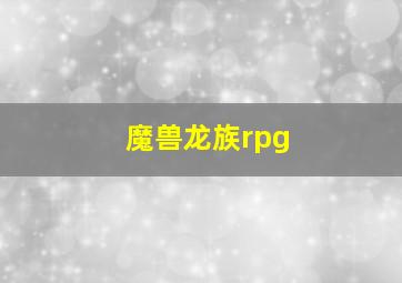 魔兽龙族rpg