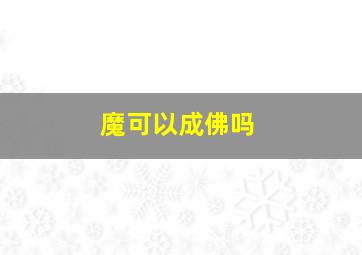 魔可以成佛吗