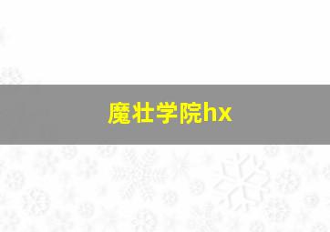 魔壮学院hx