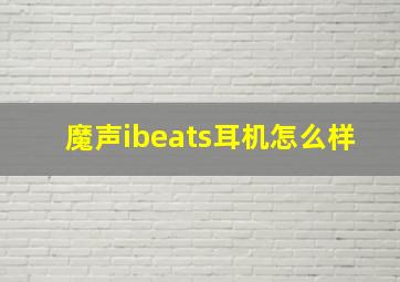 魔声ibeats耳机怎么样