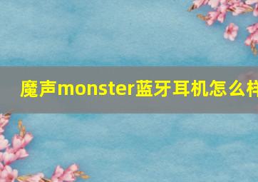 魔声monster蓝牙耳机怎么样