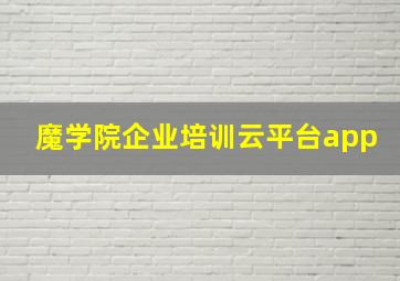 魔学院企业培训云平台app