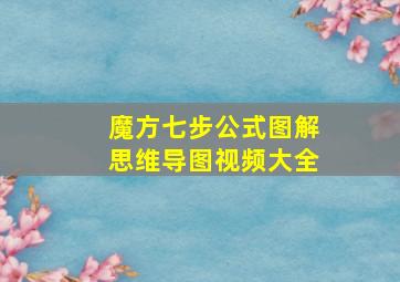 魔方七步公式图解思维导图视频大全