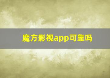 魔方影视app可靠吗