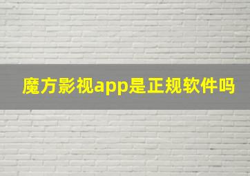 魔方影视app是正规软件吗