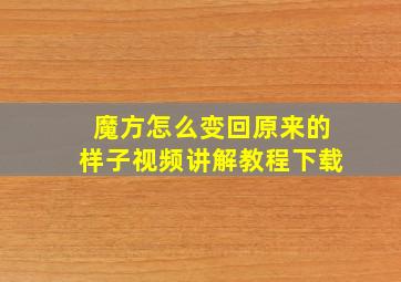 魔方怎么变回原来的样子视频讲解教程下载