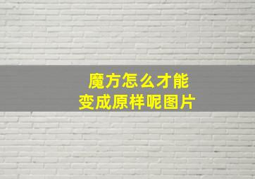 魔方怎么才能变成原样呢图片