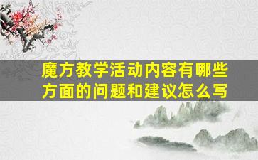 魔方教学活动内容有哪些方面的问题和建议怎么写