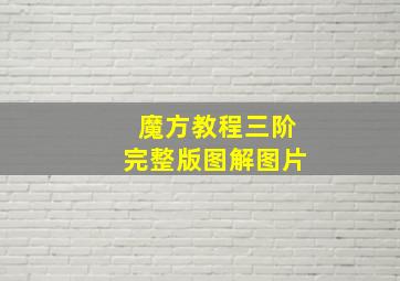 魔方教程三阶完整版图解图片