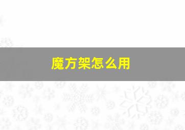 魔方架怎么用