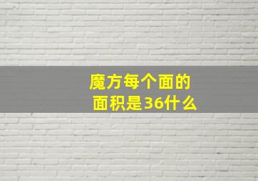 魔方每个面的面积是36什么