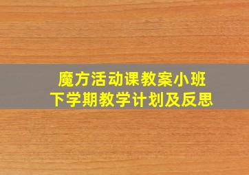 魔方活动课教案小班下学期教学计划及反思