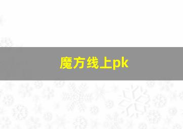 魔方线上pk