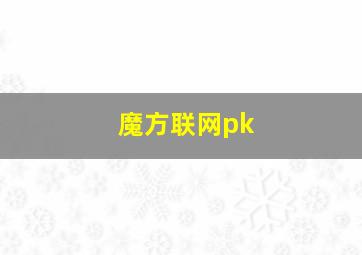 魔方联网pk