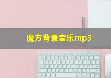 魔方背景音乐mp3