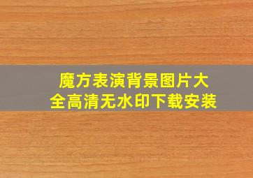 魔方表演背景图片大全高清无水印下载安装