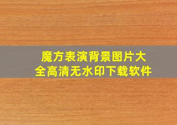 魔方表演背景图片大全高清无水印下载软件