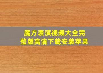 魔方表演视频大全完整版高清下载安装苹果