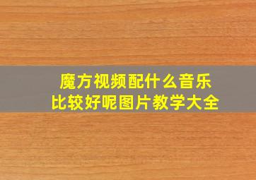 魔方视频配什么音乐比较好呢图片教学大全