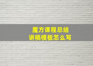 魔方课程总结讲稿模板怎么写