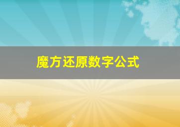 魔方还原数字公式