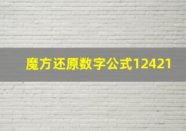 魔方还原数字公式12421