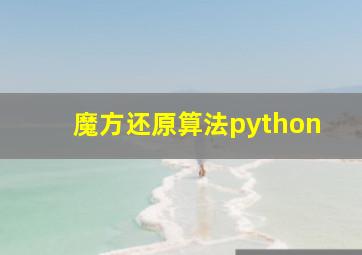 魔方还原算法python