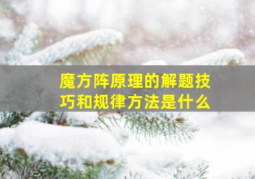 魔方阵原理的解题技巧和规律方法是什么