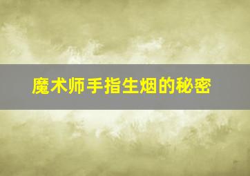 魔术师手指生烟的秘密