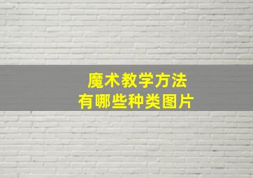 魔术教学方法有哪些种类图片