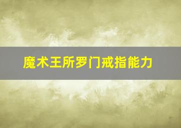 魔术王所罗门戒指能力