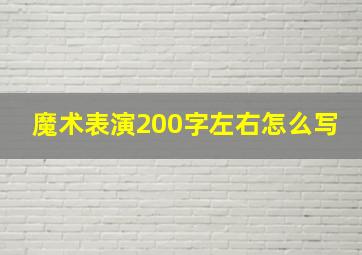 魔术表演200字左右怎么写