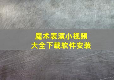 魔术表演小视频大全下载软件安装