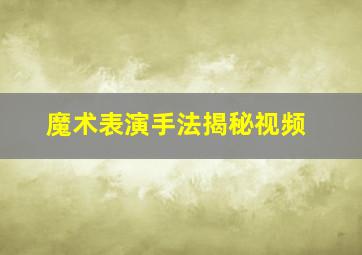 魔术表演手法揭秘视频