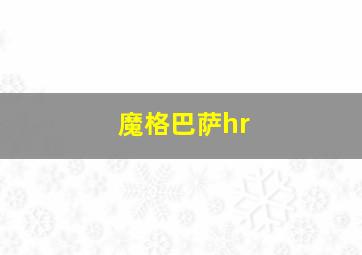 魔格巴萨hr