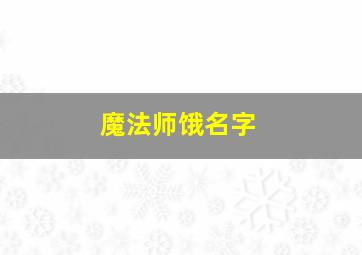 魔法师饿名字