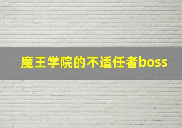 魔王学院的不适任者boss