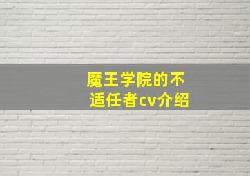 魔王学院的不适任者cv介绍