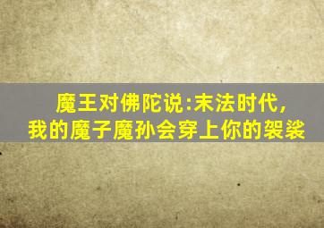 魔王对佛陀说:末法时代,我的魔子魔孙会穿上你的袈裟