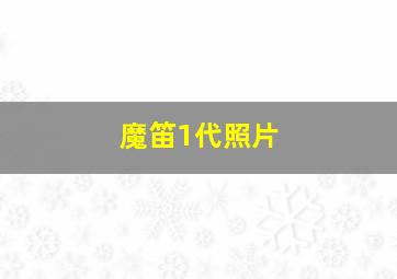 魔笛1代照片