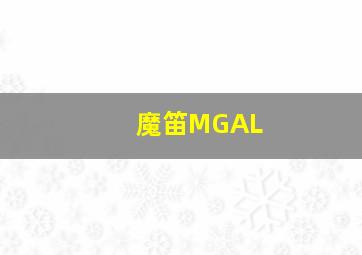 魔笛MGAL