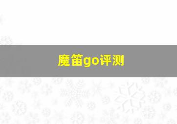 魔笛go评测