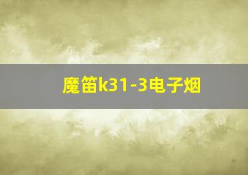 魔笛k31-3电子烟