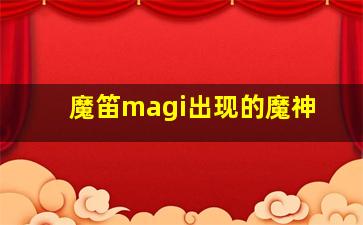 魔笛magi出现的魔神